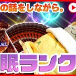 【ゲリラ配信】「ネムレリア」でランクマ！新パックやOCG新弾、イベントの話しよ〜🦦💤【遊戯王マスターデュエル】