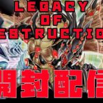 【遊戯王】おれはOCG新弾 LEGACY OF DESTRUCTION を開封するぞジョジョーッ！