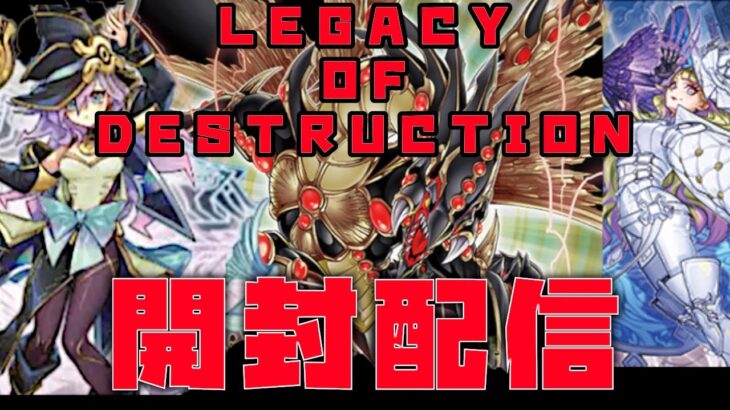 【遊戯王】おれはOCG新弾 LEGACY OF DESTRUCTION を開封するぞジョジョーッ！