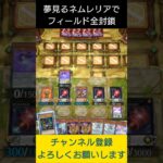 【#遊戯王マスターデュエル】夢見るネムレリアで相手フィールドを全封鎖!!　#Shorts