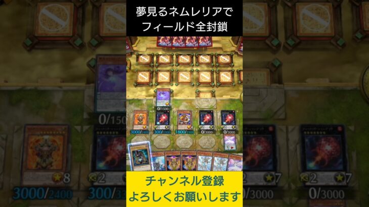 【#遊戯王マスターデュエル】夢見るネムレリアで相手フィールドを全封鎖!!　#Shorts