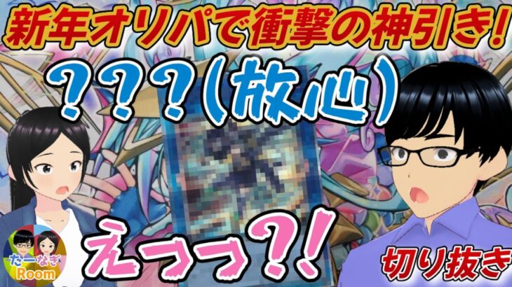 【遊戯王】【切り抜き 】新年オリパの開封があまりにも神引きで放心してしまうデュエリスト【夫婦チャンネル】【Vtuber】