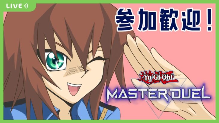 【参加型】あけおめ！！！男の娘と決闘しようぜ！！【Vtuber】#遊戯王マスターデュエル  #vtuber  #参加型配信