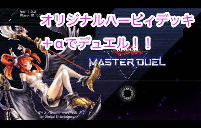 ［遊戯王マスターデュエル］短時間配信！！ハーピィデッキでランクマ！！