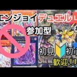 ［＃遊戯王マスターデュエル］誘発・環境カード禁止！ファン・ネタデッキ歓迎！勝ち負けよりもロマンカードの活躍を重視するエンジョイデュエル！［＃初見歓迎/＃初心者歓迎/＃参加型］