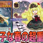 【遊戯王マスターデュエル】展開力と制圧力が上がったお菓子『春化精マドルチェ超重武者』デッキ【ゆっくり解説】