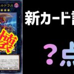 【遊戯王】遊戯王新カード評価 終戒超獸-ヴァルドラス【新弾】