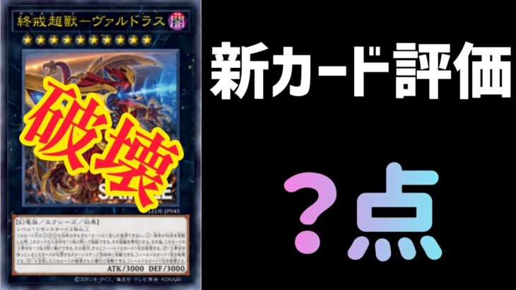 【遊戯王】遊戯王新カード評価 終戒超獸-ヴァルドラス【新弾】