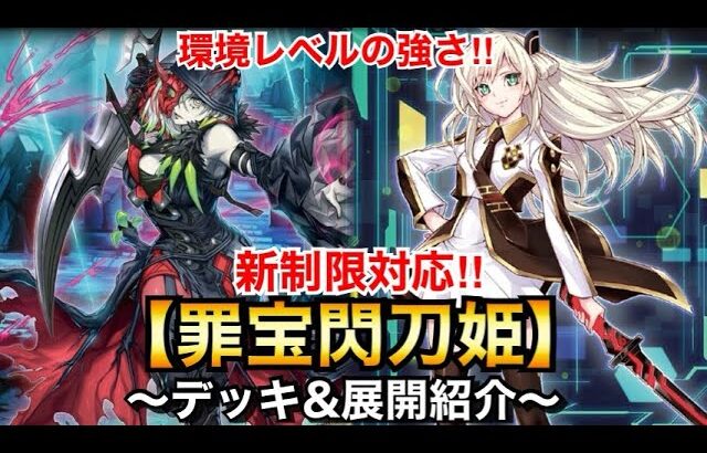 【遊戯王】最強相性で環境レベルの強さに⁉︎新制限対応罪宝閃刀姫【デッキ&展開紹介】