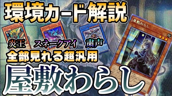 【遊戯王】もしかして屋敷わらしって炎王対策になるし今の環境にマッチしているのでは？【カード解説】