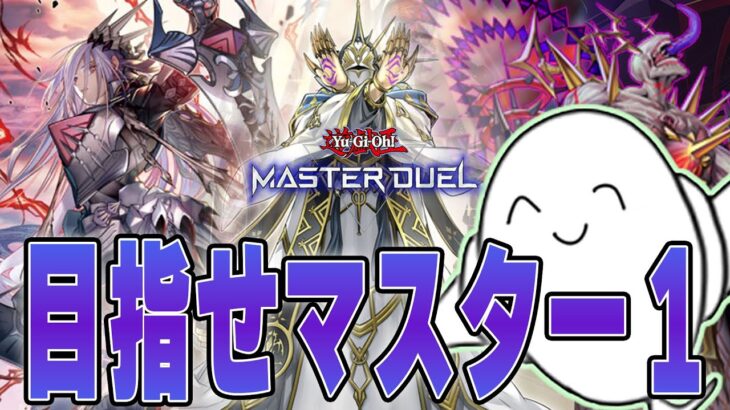 【遊戯王マスターデュエル】このチームでテッペン目指すかんね！「儀式ドラグマ」！【配信】