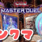 【ランクマ】目指せマスター１！【遊戯王マスターデュエル 】