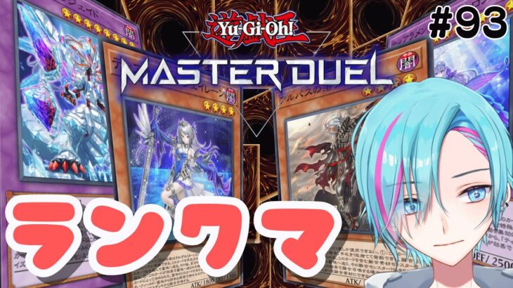 【ランクマ】目指せマスター１！【遊戯王マスターデュエル 】