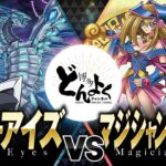 【#遊戯王】最強ドラゴンの圧倒的猛攻！！マジシャンのタクティクスで無限ループを決めろ！！ブルーアイズ vs マジシャンガールズ【#博多どんよく】