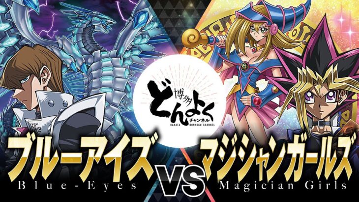 【#遊戯王】最強ドラゴンの圧倒的猛攻！！マジシャンのタクティクスで無限ループを決めろ！！ブルーアイズ vs マジシャンガールズ【#博多どんよく】