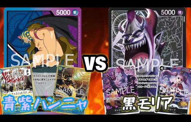 【ワンピースカード】青紫ハンニャバルvs黒モリア 新弾環境デッキ対戦動画