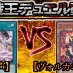 【遊戯王】極光を貫くは紅蓮の焔『粛声』vs『ヴォルカニック』フリーデュエルPart1419【対戦動画】