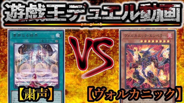 【遊戯王】極光を貫くは紅蓮の焔『粛声』vs『ヴォルカニック』フリーデュエルPart1419【対戦動画】