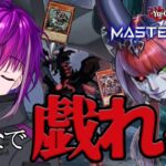 【遊戯王マスターデュエル/参加型】決闘者よ、集え！悪魔嬢デッキ対戦会！！#vtuber #遊戯王マスターデュエル #参加型