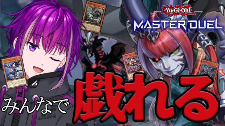 【遊戯王マスターデュエル/参加型】決闘者よ、集え！悪魔嬢デッキ対戦会！！#vtuber #遊戯王マスターデュエル #参加型