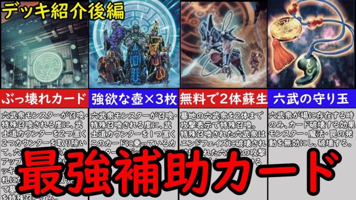 【遊戯王 1103環境】六武衆デッキ紹介後編【ずんだもん解説】