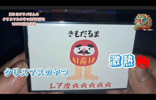 【遊戯王】だるまオリパさんのクリスマスのやつ13750円分開封【2024年2月4日撮影】