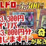 【遊戯王】トレドロクォシクオリパ1P 3,300円を10P 33,000円分開封！！まさかの奇跡起きる？！