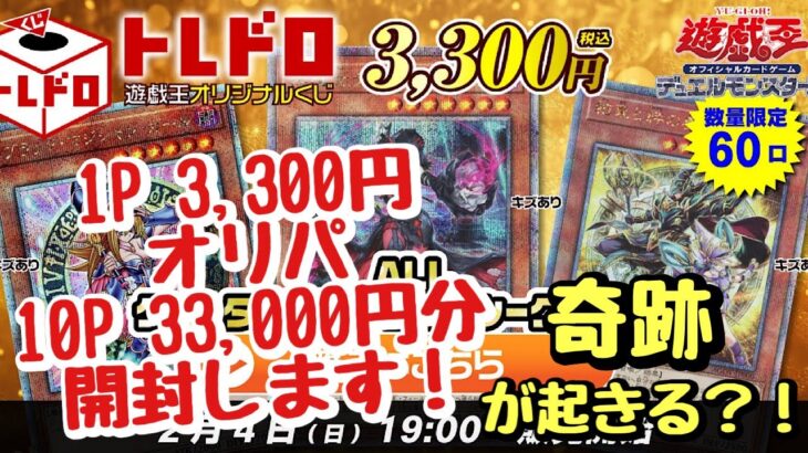 【遊戯王】トレドロクォシクオリパ1P 3,300円を10P 33,000円分開封！！まさかの奇跡起きる？！