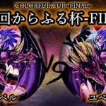 【第22回からふる杯】予選1回戦　ユベル vs ユベル　遊戯王CS対戦動画