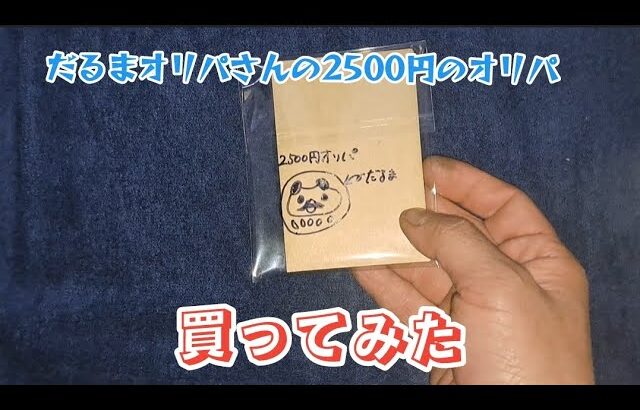 【遊戯王】だるまオリパさんの2500円オリパ5パック開封【2024年2月3日撮影】