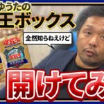 【遊戯王】伝説のパックを開封！全く興味がない社長に開封させてみたｗ【決闘者伝説】【25thプレミアムパック】【東京ドーム】