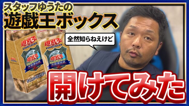 【遊戯王】伝説のパックを開封！全く興味がない社長に開封させてみたｗ【決闘者伝説】【25thプレミアムパック】【東京ドーム】