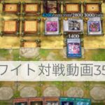 ワイト対戦動画35【遊戯王マスターデュエル】