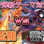 #36【遊戯王】天盃龍vs蕾禍　新弾テーマ対決！！【フリー対戦動画】