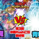 【遊戯王ラッシュデュエル】第3回沖縄RushCS決勝スイス最終戦【対戦動画】