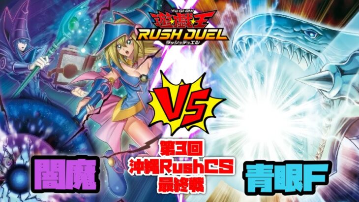 【遊戯王ラッシュデュエル】第3回沖縄RushCS決勝スイス最終戦【対戦動画】