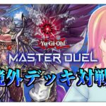 【遊戯王マスターデュエル】環境外デッキ対戦会！5ターン目