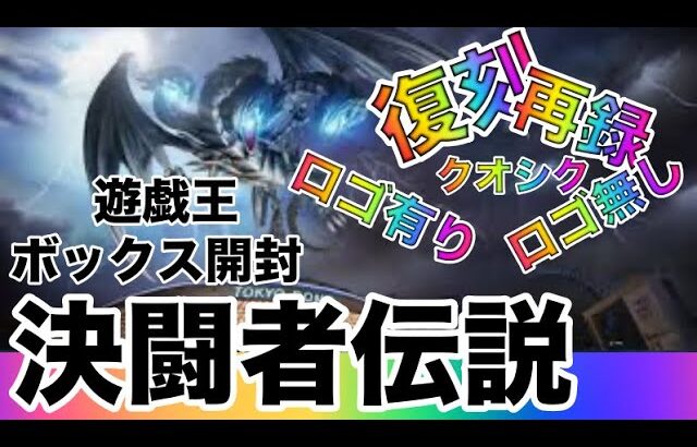 遊戯王パック開封 【第67弾】大人気！プレミアムパック決闘者伝説を3BOX開封したら出た！ので報告します。