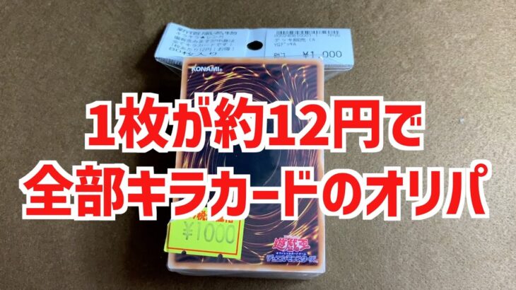 【遊戯王ブロックオリパ開封】 キラカードが80枚で1000円のブロックオリパを開封第2弾 【遊戯王】