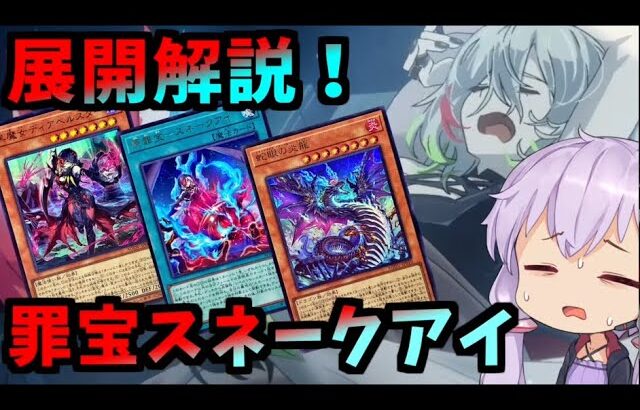 環境激震！？罪宝スネークアイデッキ！9種の展開ルートと誘発ケアも！【#マスターデュエル】【#遊戯王】【#yugiohmasterduel 】【#voiceroid実況 】【#結月ゆかり】