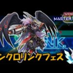 シンクロリンクフェス　BFでやる 【遊戯王マスターデュエル】