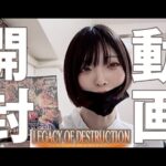 【奇跡】遊戯王新弾の「LEGACY OF DESTRUCTION」1BOX開封！【起こるか！？】