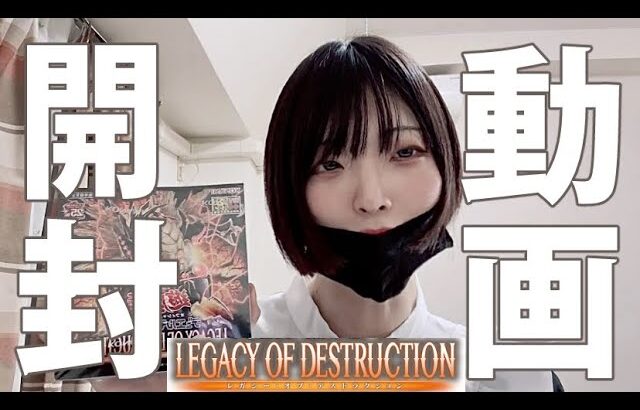 【奇跡】遊戯王新弾の「LEGACY OF DESTRUCTION」1BOX開封！【起こるか！？】