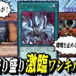 【遊戯王MD】ブルーアイズで環境に抗え！～現実性とロマンの融合～誘発盛り盛り「激臨ワンキル青眼」デッキ☆【遊戯王マスターデュエル】