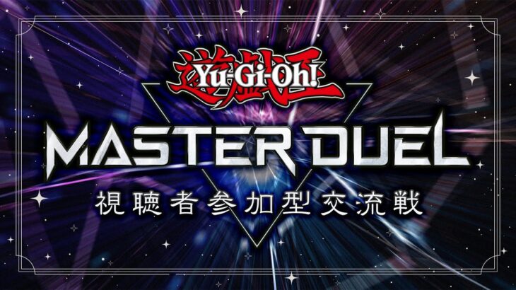 【参加型】遊戯王マスターデュエル 視聴者参加型交流戦【遊戯王MD】