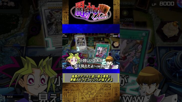 【遊戯王MD】海馬デッキと言い張る勇気！青眼入りラビュリンスがめちゃくちゃ強かった。【マスターデュエル】 #shorts