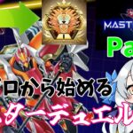 【遊戯王マスターデュエル】再びのゼロから始めるマスターデュエル！　Part4