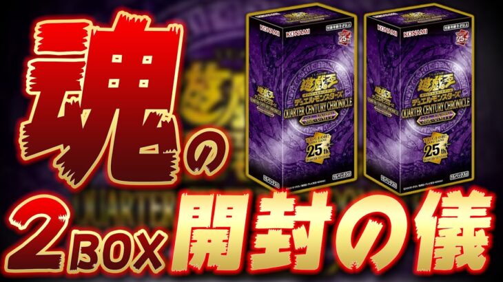 【新弾開封!!】本日発売!!『QUARTER CENTURY CHRONICLE side:UNITY』魂の2BOX開封!!【遊戯王OCG】