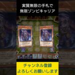 【#遊戯王マスターデュエル】無限ゾンビキャリアで全デッキ破壊!!　#Shorts