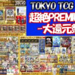 【オリパ】TOKYO TCG Galleryさんの「超絶PREMIUMくじ-大還元祭２-」に挑戦！